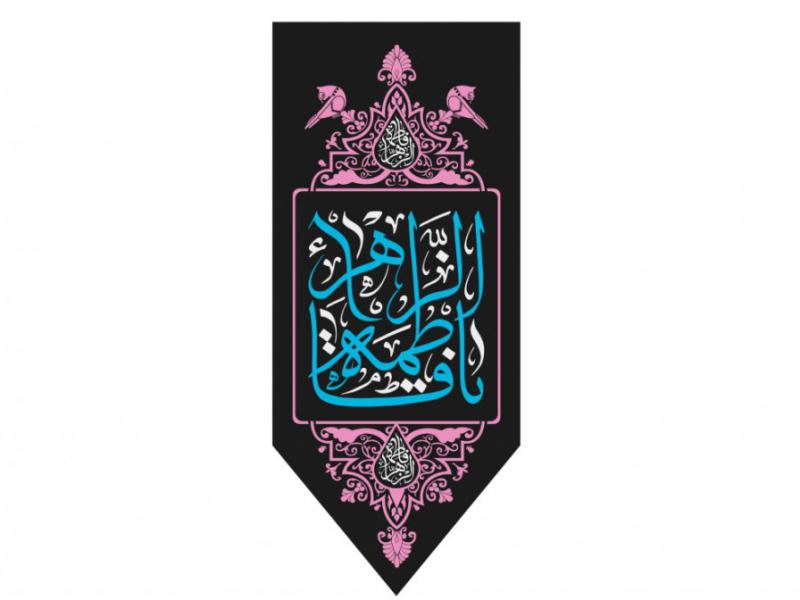 پرچم-تولد-حضرت-فاطمه-زهرا