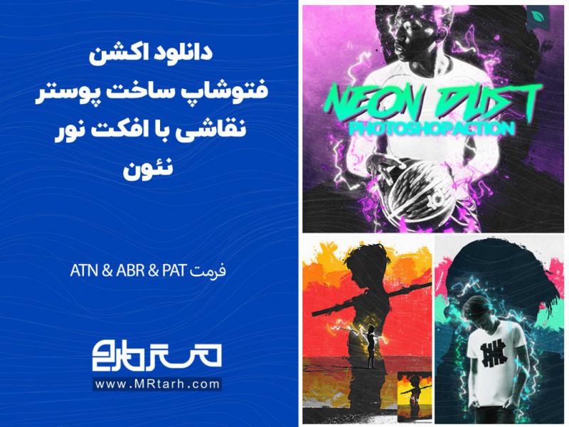 دانلود-اکشن-فتوشاپ-ساخت-پوستر-نقاشی-با-افکت-نور-نئون