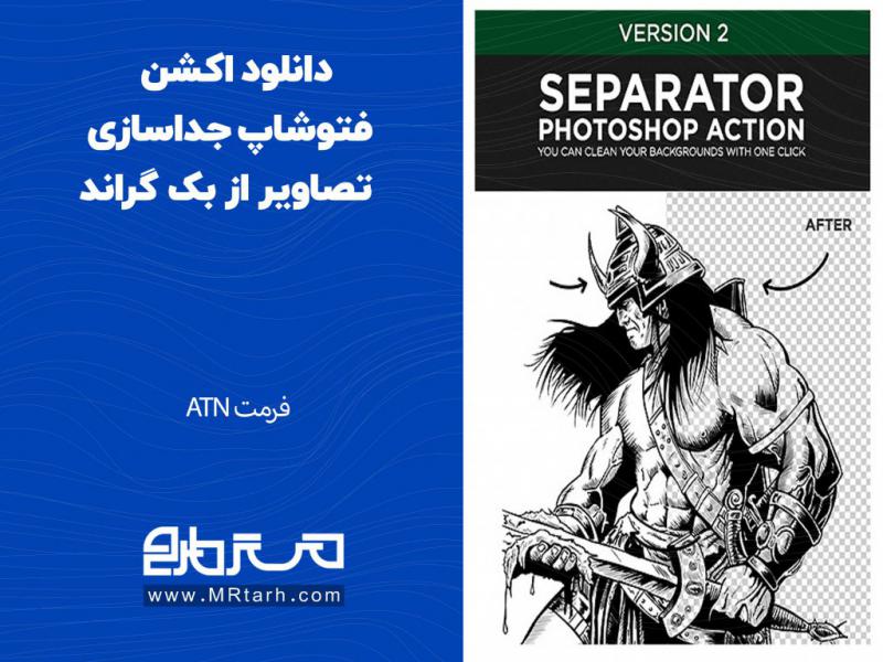 دانلود-اکشن-فتوشاپ-جداسازی-تصاویر-از-بک-گراند