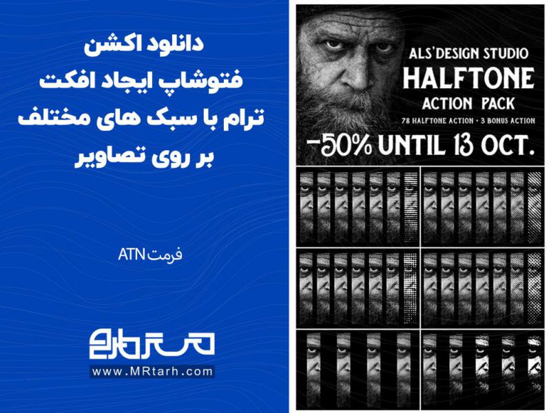 دانلود-اکشن-فتوشاپ-ایجاد-افکت-ترام-با-سبک-های-مختلف-بر-روی-تصاویر