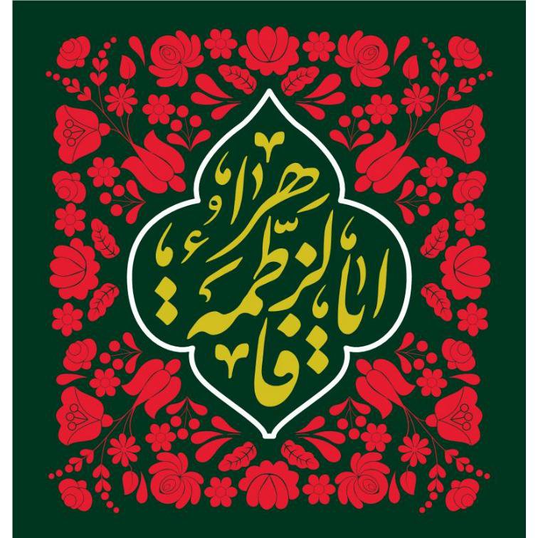 کتیبه فاطمیه