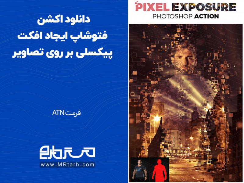 دانلود-اکشن-فتوشاپ-ایجاد-افکت-پیکسلی-بر-روی-تصاویر