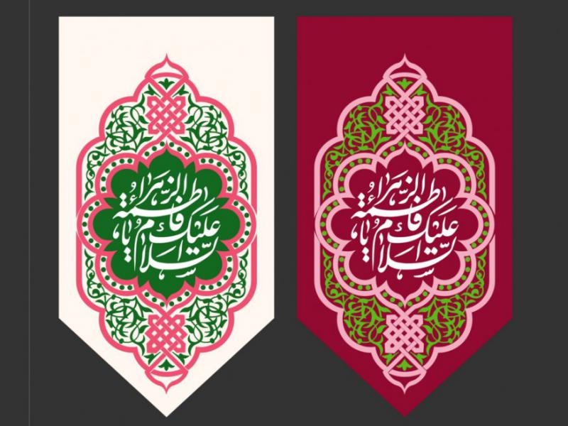 کتیبه-ولادت-حضرت-فاطمه-الزهرا