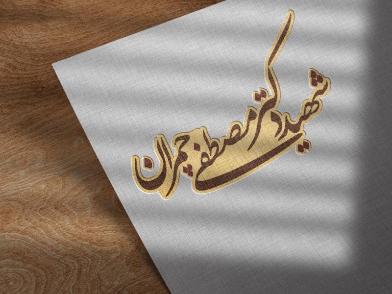 اسم-شهید-دکتر-چمران-png