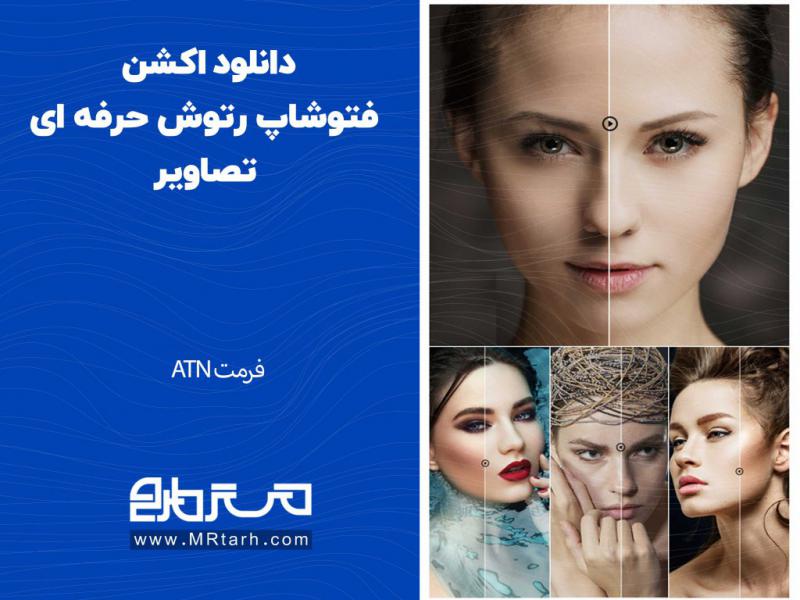 دانلود-اکشن-فتوشاپ-رتوش-حرفه-ای-تصاویر