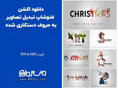 دانلود اکشن فتوشاپ تبدیل تصاویر به حروف دستکاری شده