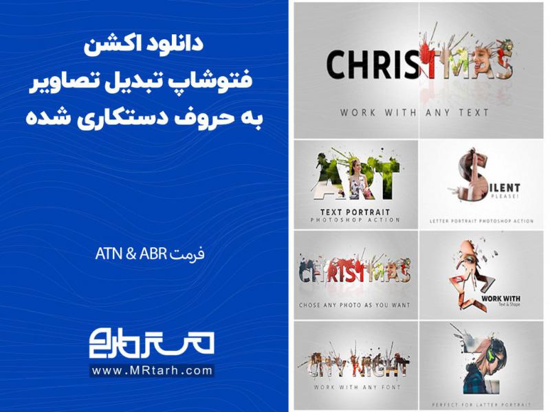 دانلود-اکشن-فتوشاپ-تبدیل-تصاویر-به-حروف-دستکاری-شده