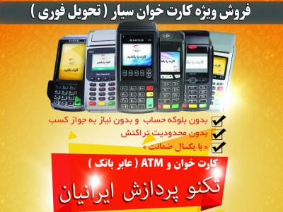 طرح لایه باز تراکت فروش دستگاه  کارت خوان و ATM ( ای تی ام )