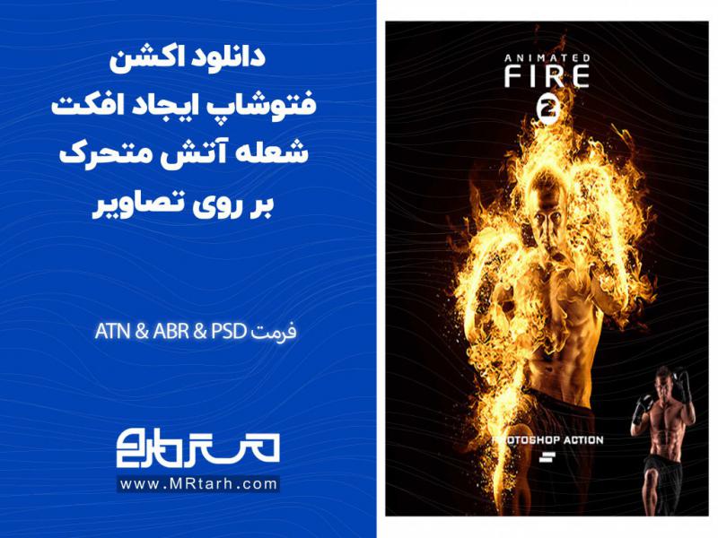دانلود-اکشن-فتوشاپ-ایجاد-افکت-شعله-آتش-متحرک-بر-روی-تصاویر