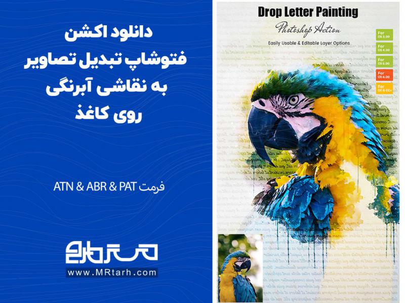 دانلود-اکشن-فتوشاپ-تبدیل-تصاویر-به-نقاشی-آبرنگی-روی-کاغذ