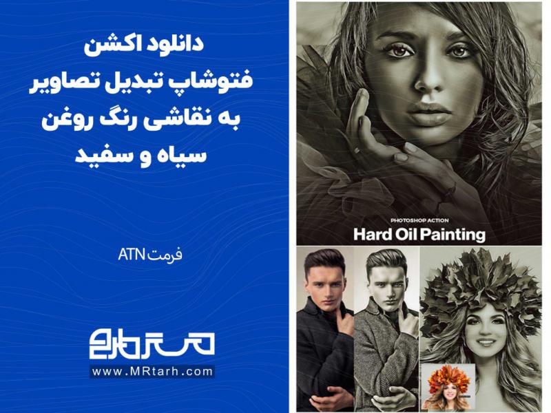 دانلود-اکشن-فتوشاپ-تبدیل-تصاویر-به-نقاشی-رنگ-روغن-سیاه-و-سفید