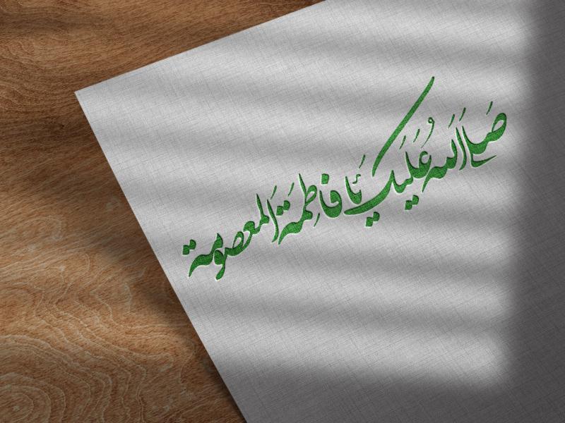 صلی-اله-علیک-یا-فاطمه-معصومه-png
