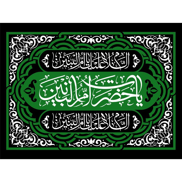 طرح کتیبه وفات حضرت ام البنین