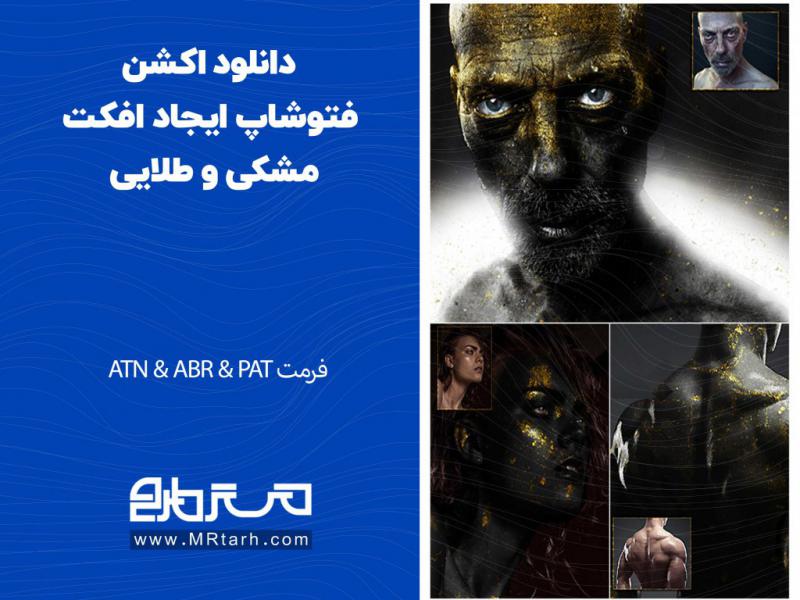 دانلود-اکشن-فتوشاپ-ایجاد-افکت-مشکی-و-طلایی