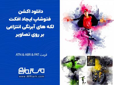 دانلود اکشن فتوشاپ ایجاد افکت لکه های آبرنگی انتزاعی بر روی تصاویر