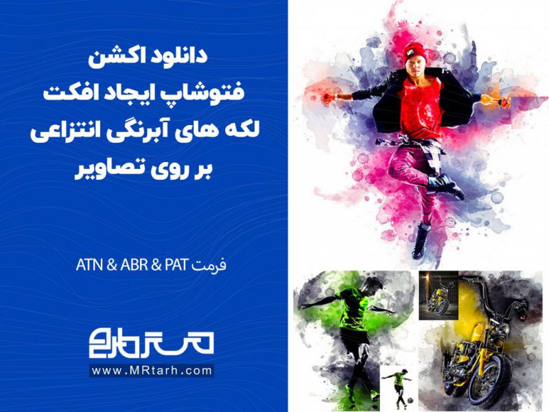دانلود-اکشن-فتوشاپ-ایجاد-افکت-لکه-های-آبرنگی-انتزاعی-بر-روی-تصاویر