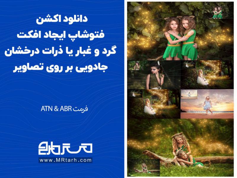 دانلود-اکشن-فتوشاپ-ایجاد-افکت-گرد-و-غبار-یا-ذرات-درخشان-جادویی-بر-روی-تصاویر