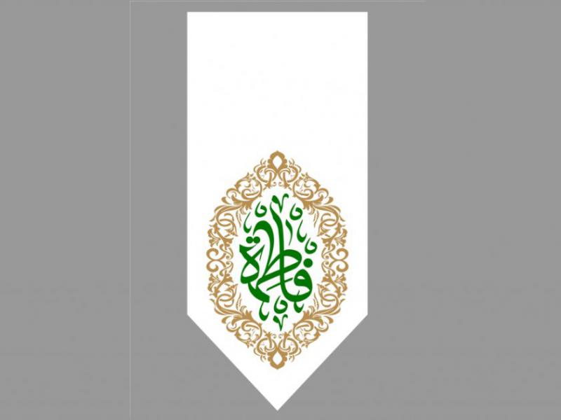 پرچم-تولد-حضرت-فاطمه-زهرا