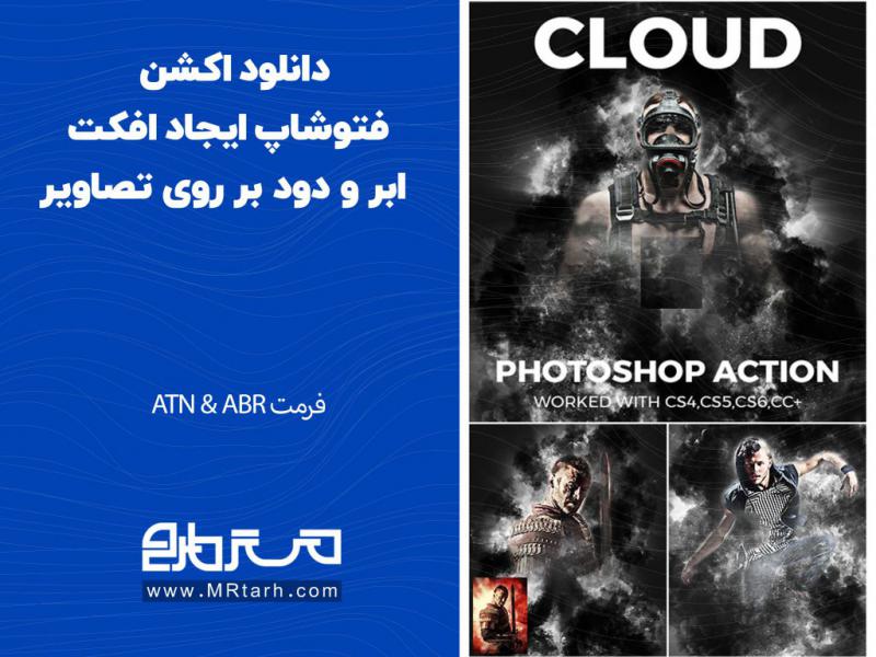 دانلود-اکشن-فتوشاپ-ایجاد-افکت-ابر-و-دود-بر-روی-تصاویر
