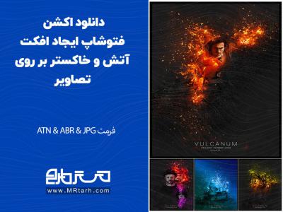 دانلود اکشن فتوشاپ ایجاد افکت آتش و خاکستر بر روی تصاویر