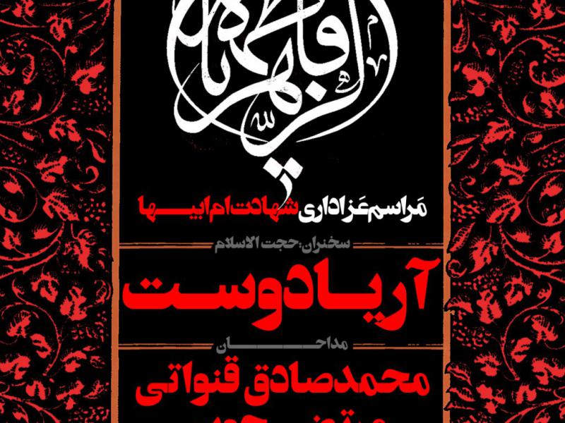 پوستر-هیئت-شهادت-حضرت-زهرا