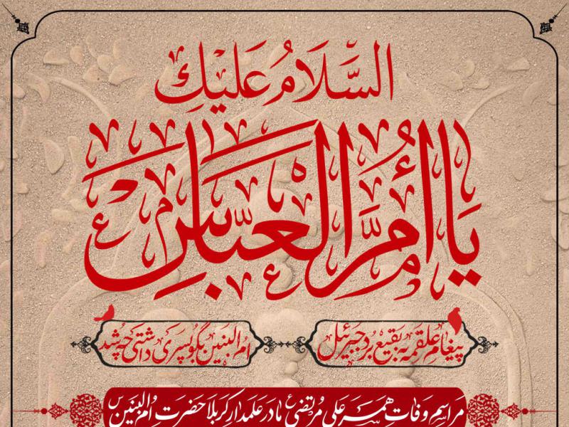 طرح-لایه-باز-وفات-حضزت-ام-البنین