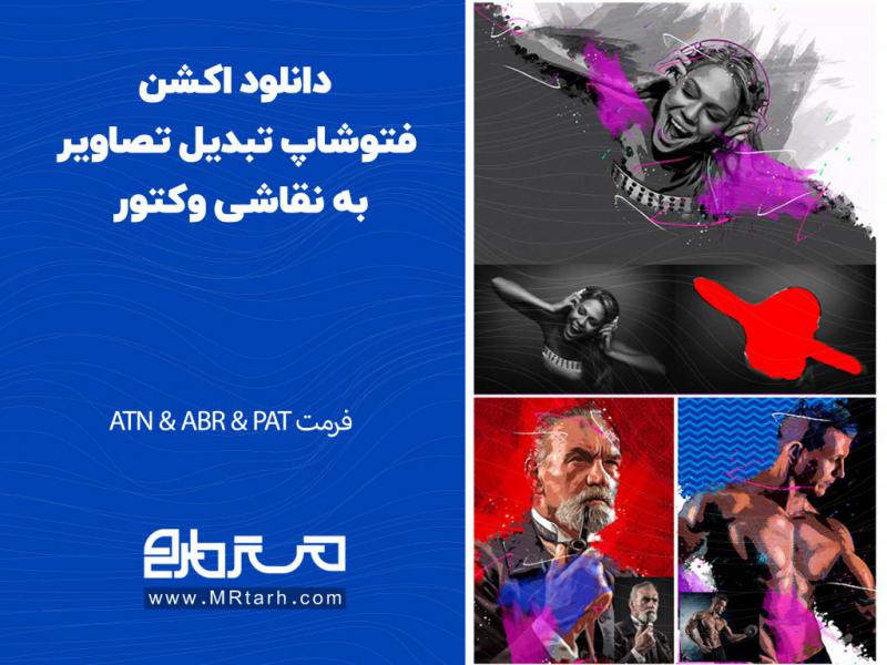 دانلود-اکشن-فتوشاپ-تبدیل-تصاویر-به-نقاشی-وکتور