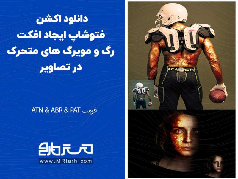 دانلود-اکشن-فتوشاپ-ایجاد-افکت-رگ-و-مویرگ-های-متحرک-در-تصاویر