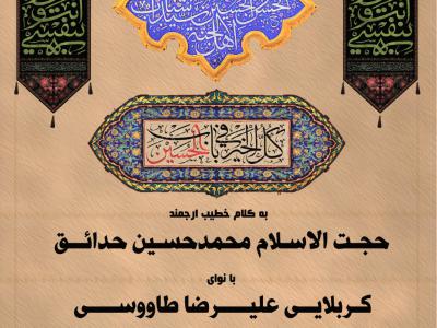 پوستر هیئت امام حسین (ع)