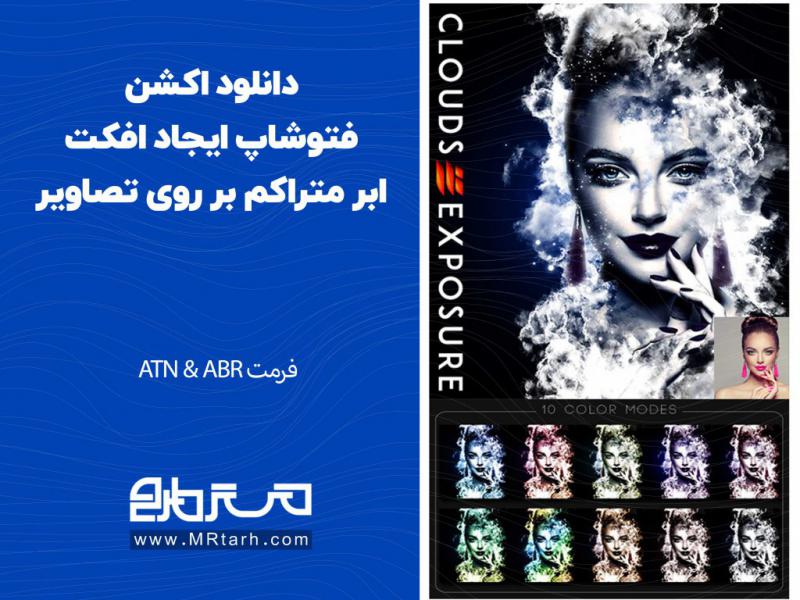 دانلود-اکشن-فتوشاپ-ایجاد-افکت-ابر-متراکم-بر-روی-تصاویر