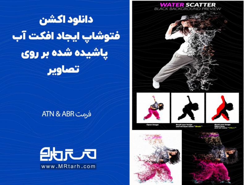 دانلود-اکشن-فتوشاپ-ایجاد-افکت-آب-پاشیده-شده-بر-روی-تصاویر