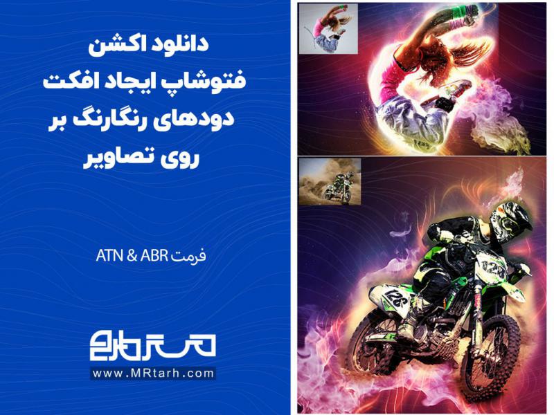 دانلود-اکشن-فتوشاپ-ایجاد-افکت-دودهای-رنگارنگ-بر-روی-تصاویر
