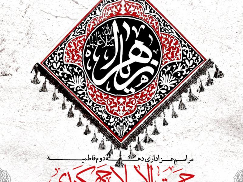 بنر-لایه-باز-اطلاعیه-عزاداری-ایام-فاطمیه