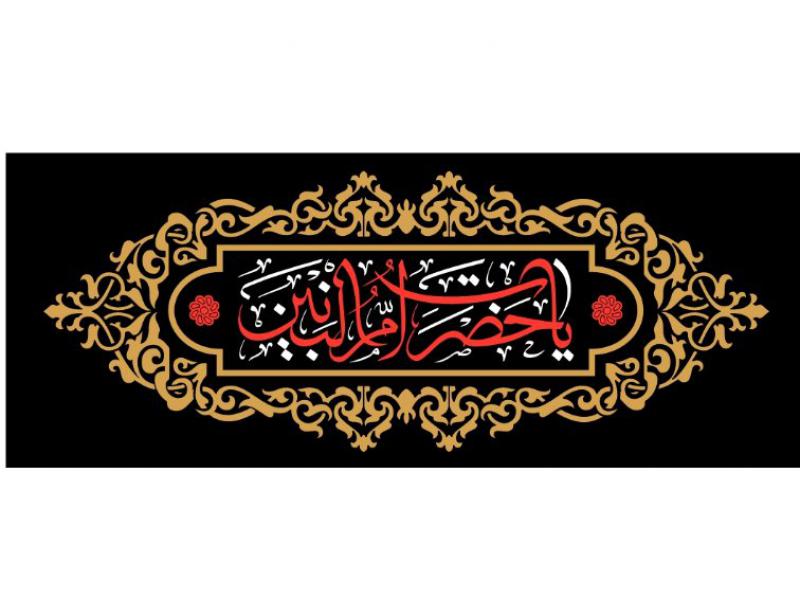 طرح-کتیبه-وفات-ام-البنین