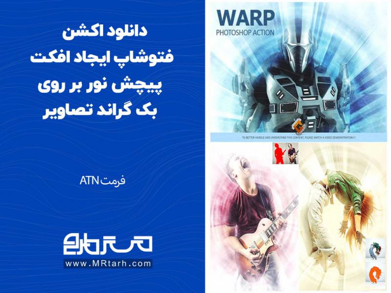دانلود-اکشن-فتوشاپ-ایجاد-افکت-پیچش-نور-بر-روی-بک-گراند-تصاویر