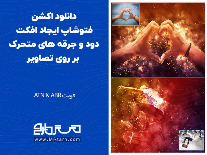 دانلود-اکشن-فتوشاپ-ایجاد-افکت-دود-و-جرقه-های-متحرک-بر-روی-تصاویر