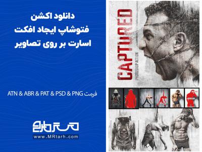 دانلود اکشن فتوشاپ ایجاد افکت اسارت بر روی تصاویر