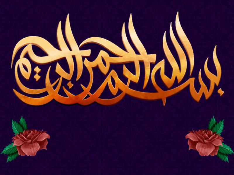 دانلود-طرح-لایه-باز-تایپوگرافی-بسم-الله-الرحمن-الرحیم