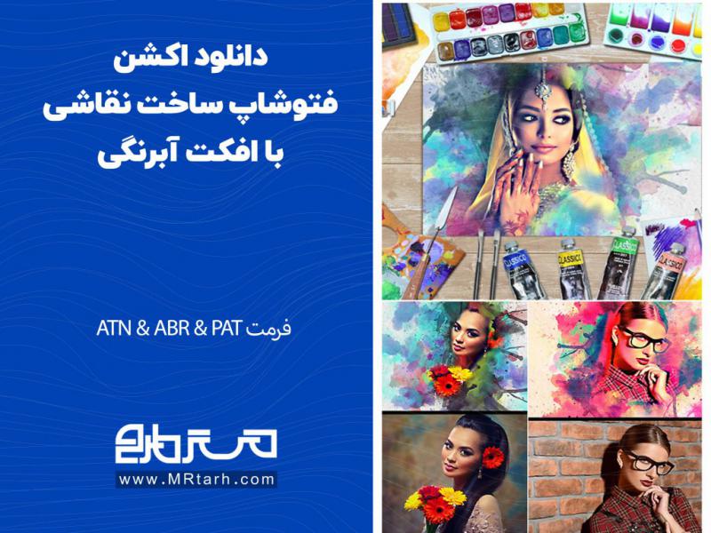 دانلود-اکشن-فتوشاپ-ساخت-نقاشی-با-افکت-آبرنگی