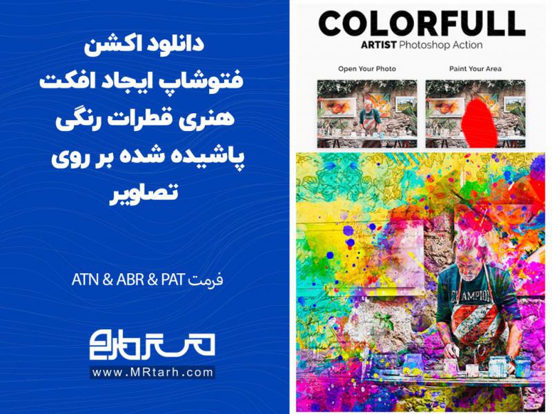 دانلود-اکشن-فتوشاپ-ایجاد-افکت-هنری-قطرات-رنگی-پاشیده-شده-بر-روی-تصاویر