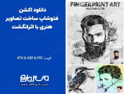 دانلود اکشن فتوشاپ ساخت تصاویر هنری با اثرانگشت