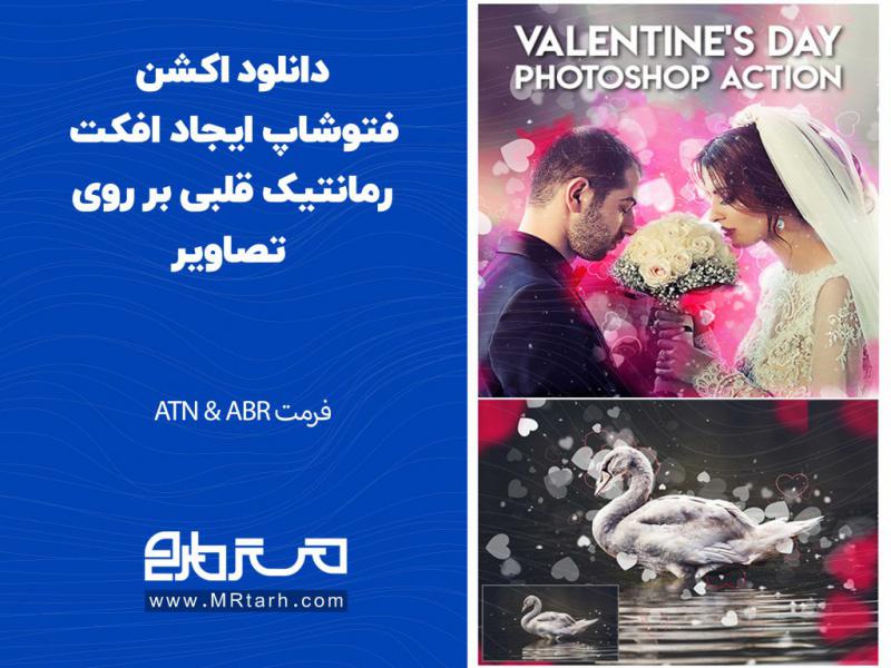 دانلود-اکشن-فتوشاپ-ایجاد-افکت-رمانتیک-قلبی-بر-روی-تصاویر