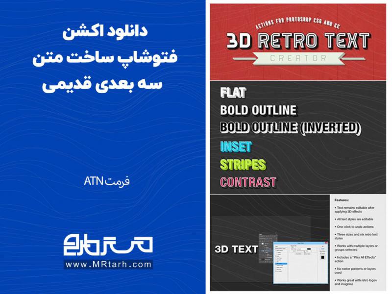 دانلود-اکشن-فتوشاپ-ساخت-متن-سه-بعدی-قدیمی
