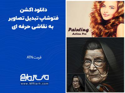 دانلود اکشن فتوشاپ تبدیل تصاویر به نقاشی حرفه ای