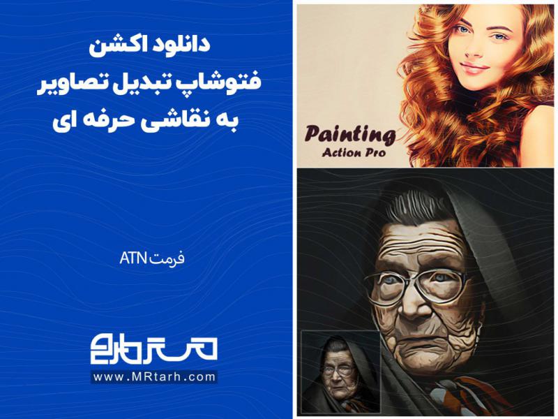 دانلود-اکشن-فتوشاپ-تبدیل-تصاویر-به-نقاشی-حرفه-ای
