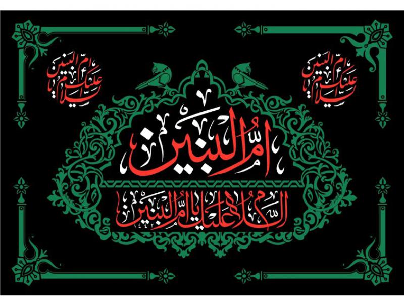 طرح-کتیبه-وفات-حضرت-ام-البنین