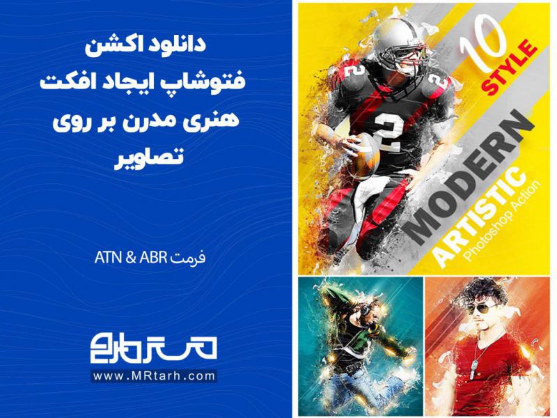 دانلود-اکشن-فتوشاپ-ایجاد-افکت-هنری-مدرن-بر-روی-تصاویر