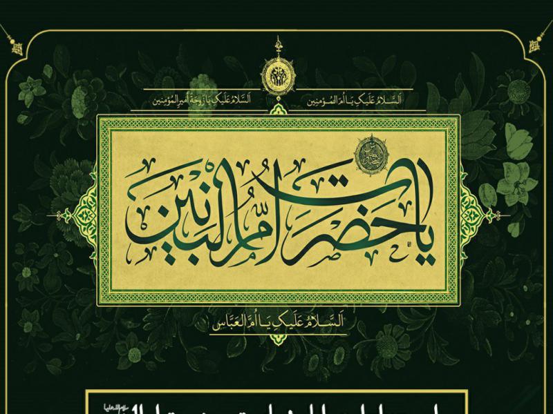اطلاعیه-لایه-باز-شهادت-حضرت-ام-البنین-سلام-الله-علیها