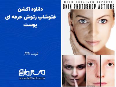 دانلود اکشن فتوشاپ رتوش حرفه ای پوست