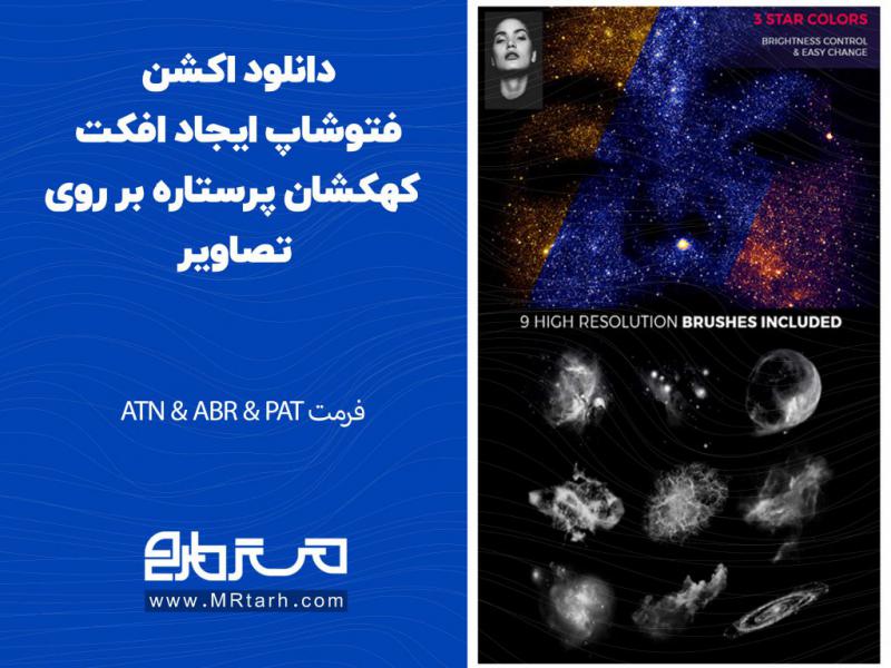 دانلود-اکشن-فتوشاپ-ایجاد-افکت-کهکشان-پرستاره-بر-روی-تصاویر